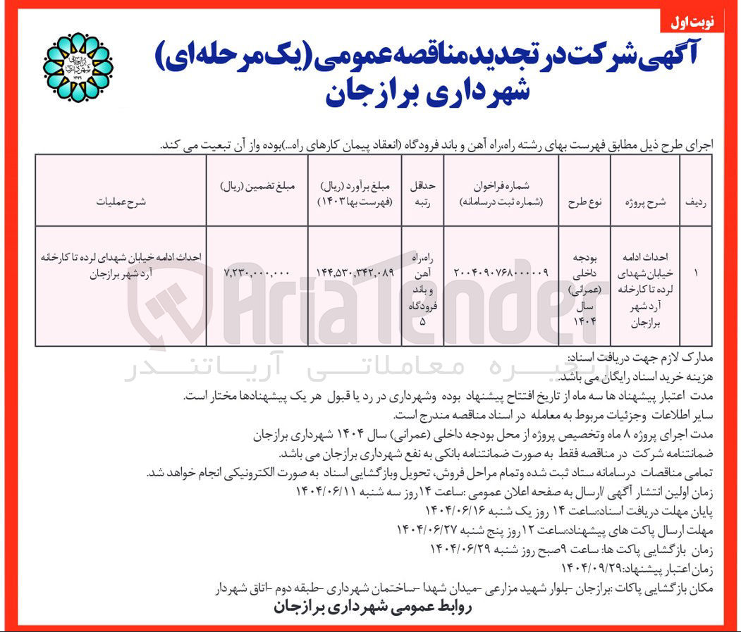 تصویر کوچک آگهی احداث ادامه خیابان