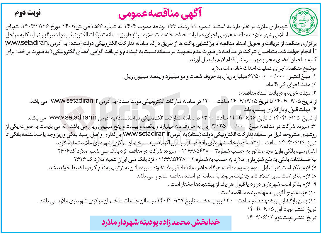 تصویر کوچک آگهی  اجرای عملیات احداث خانه ملت