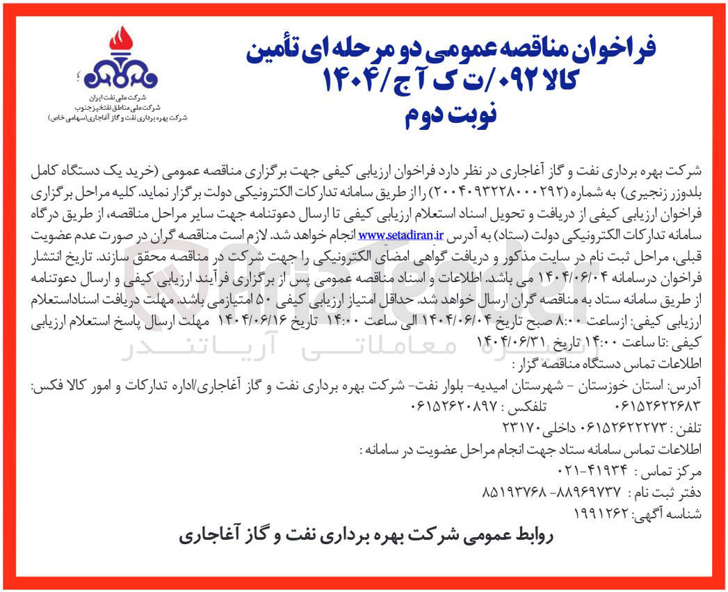 تصویر کوچک آگهی  خرید یک دستگاه کامل بلدوزر زنجیری