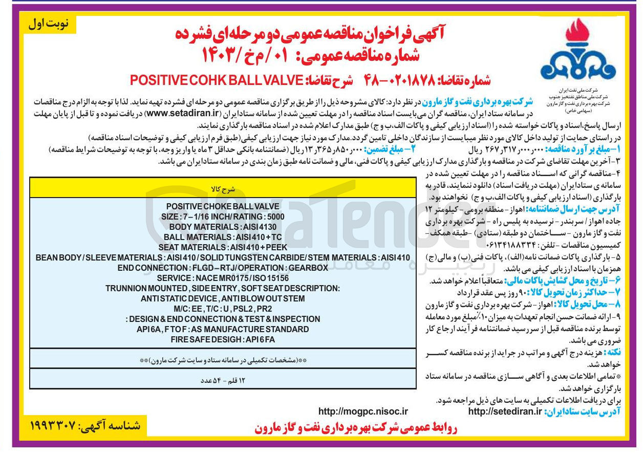 تصویر کوچک آگهی BALLVALVE COHK POSITIVE