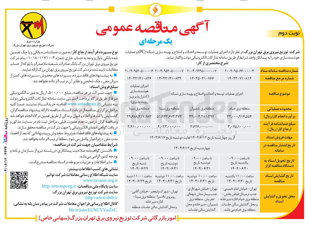 تصویر کوچک آگهی اجرای عملیات توسعه و احداث و اصلاح و بهینه سازی شبکه