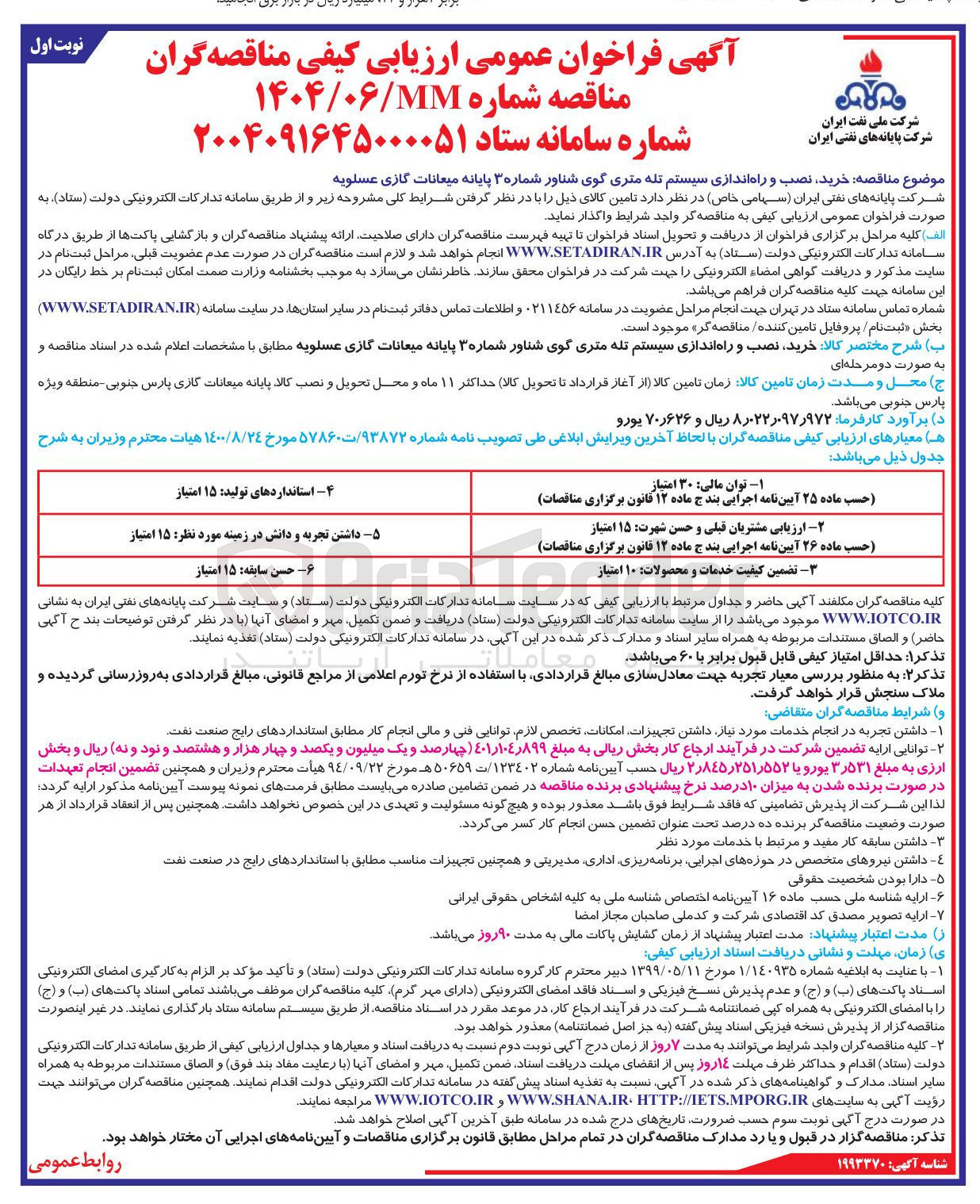 تصویر کوچک آگهی خرید نصب و راه اندازی سیستم تله متری گوی شناور شماره ۳ پایانه میعانات گازی