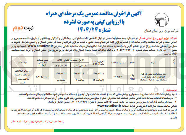 تصویر کوچک آگهی بیمه مسئولیت مدنی در قبال اشخاص ، ثالث مشترکین پیمانکاران و کارگران پیمانکار 