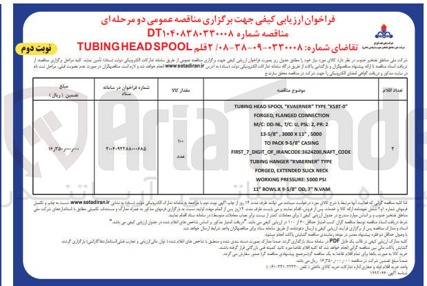 تصویر کوچک آگهی تامین ۲ قلم SPOOL HEAD TUBING 

