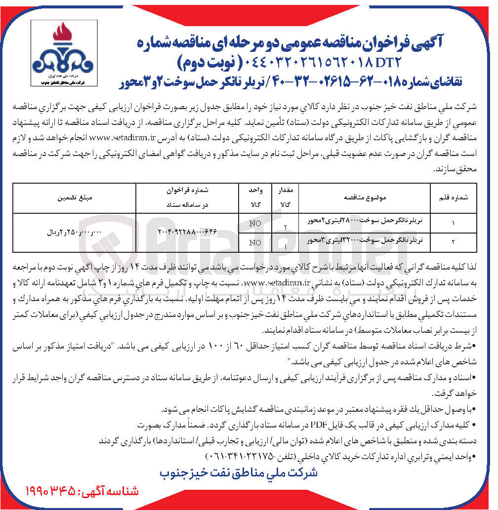 تصویر کوچک آگهی تامین تریلر تانکر حمل سوخت ۲ و ۳ محور 