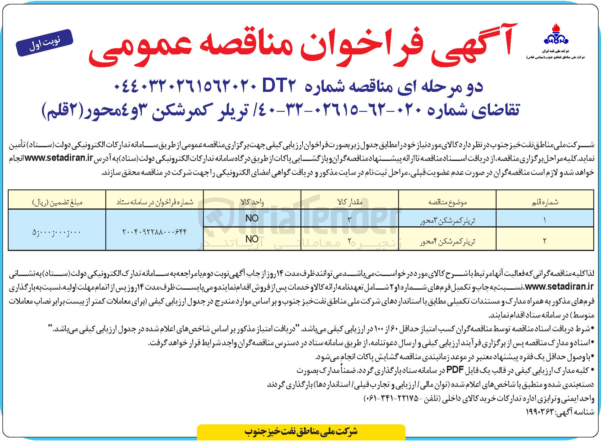 تصویر کوچک آگهی تامین  تریلر کمرشکن 3 و 4 محور ( ۲ قلم ) 