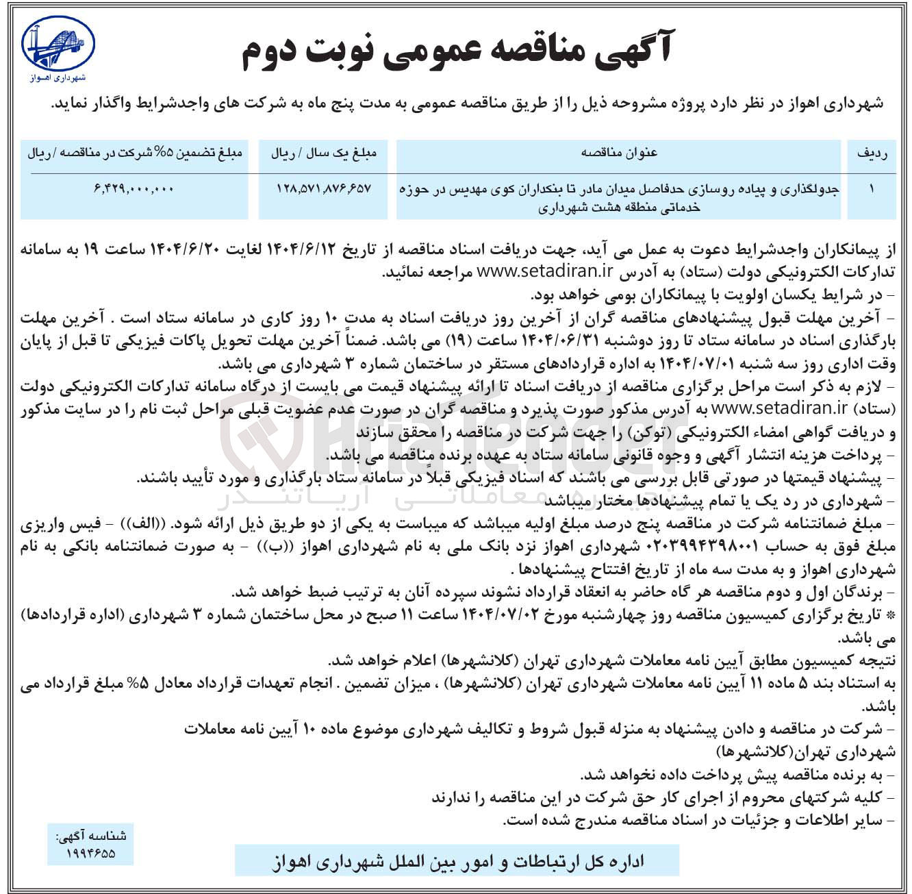 تصویر کوچک آگهی جدولگذاری و پیاده روسازی