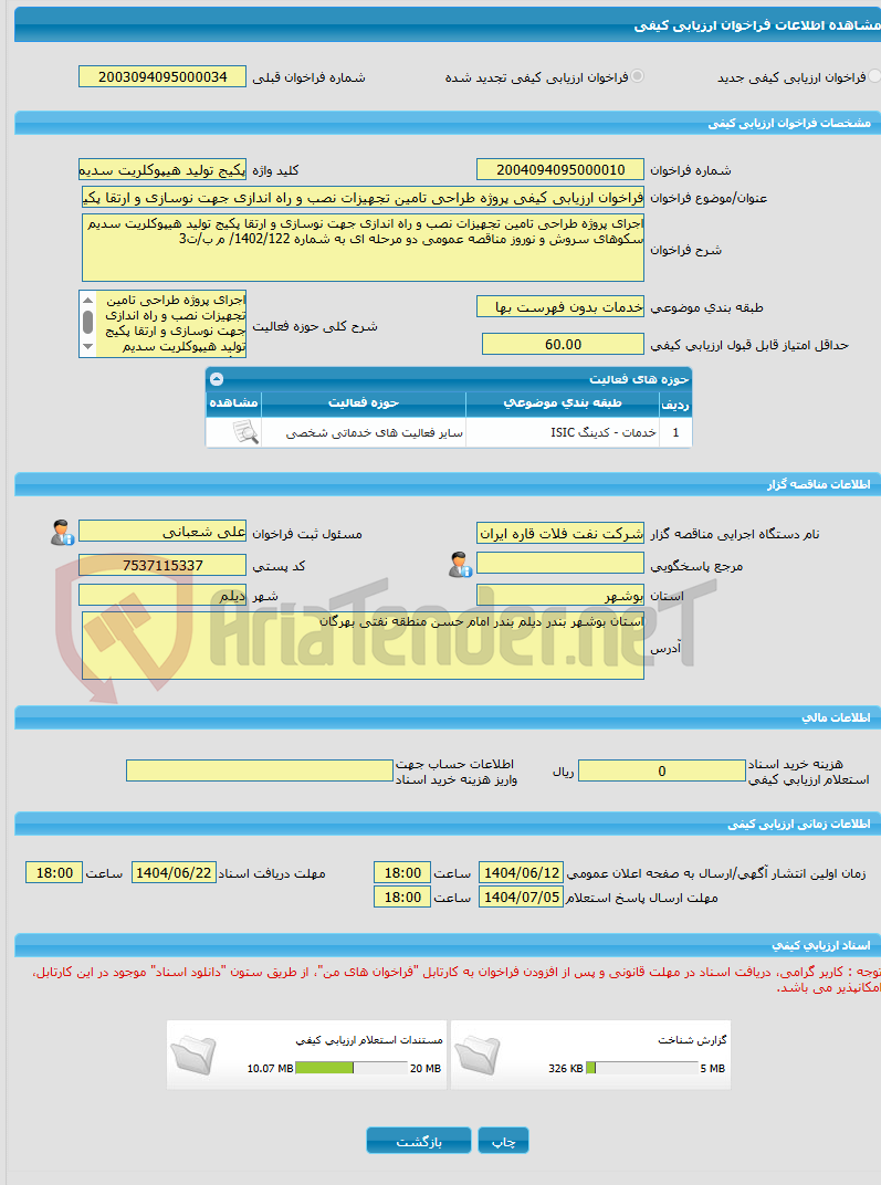 تصویر کوچک آگهی فراخوان ارزیابی کیفی پروژه طراحی تامین تجهیزات نصب و راه اندازی جهت نوسازی و ارتقا پکیج تولید هیپوکلریت سدیم سکوهای سروش و نوروز مناقصه عمومی دو مرحله 