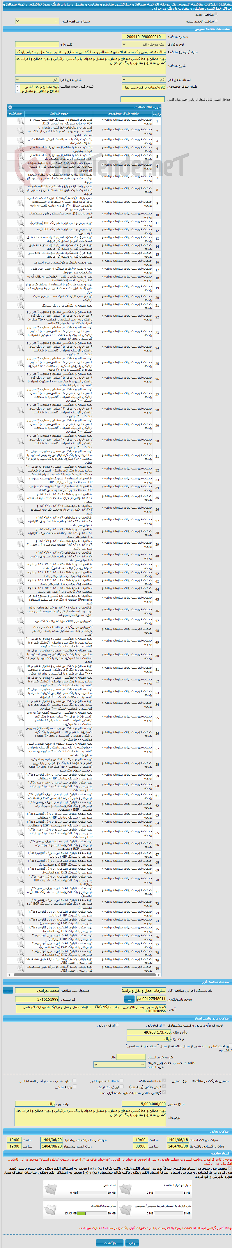 تصویر کوچک آگهی مناقصه عمومی یک مرحله ای تهیه مصالح و خط کشی منقطع و متناوب و متصل و مدوام بارنگ سرد ترافیکی و تهیه مصالح و اجرای خط کشی منقطع و متناوب با رنگ دو جزئی