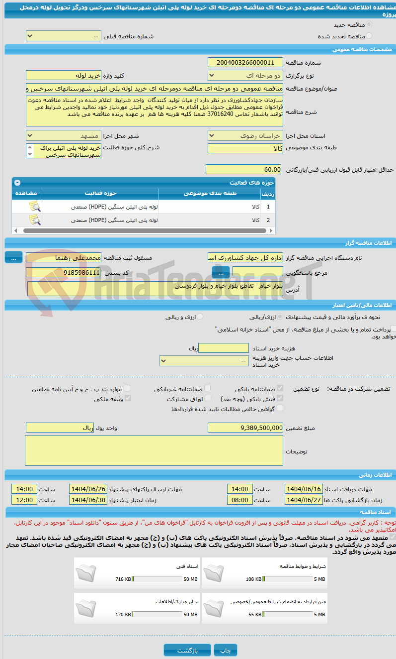 تصویر کوچک آگهی مناقصه عمومی دو مرحله ای مناقصه دومرحله ای خرید لوله پلی اتیلن شهرستانهای سرخس ودرگز تحویل لوله درمحل پروژه 
