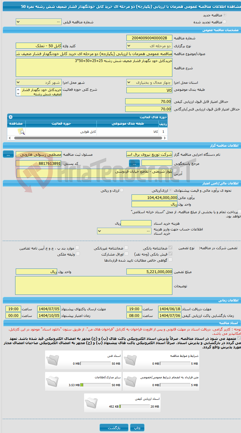 تصویر کوچک آگهی مناقصه عمومی همزمان با ارزیابی (یکپارچه) دو مرحله ای خرید کابل خودنگهدار فشار ضعیف شش رشته نمره 50