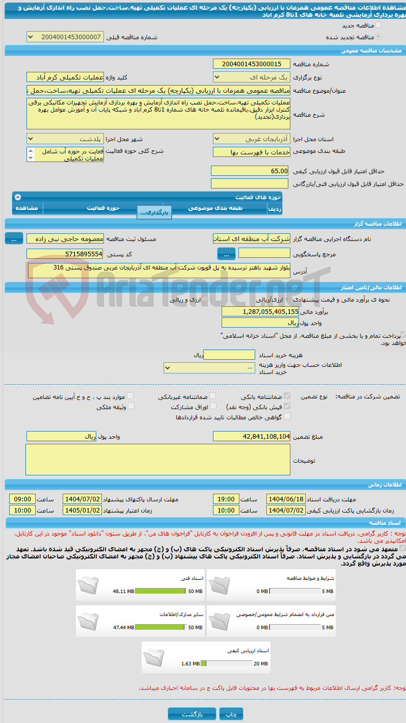 تصویر کوچک آگهی مناقصه عمومی همزمان با ارزیابی (یکپارچه) یک مرحله ای عملیات تکمیلی تهیه،ساخت،حمل نصب راه اندازی آزمایش و بهره برداری آزمایشی تلمبه خانه های 1تا8 کرم اباد