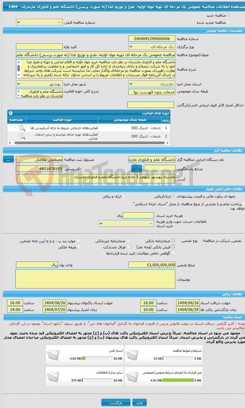 تصویر کوچک آگهی مناقصه عمومی یک مرحله ای تهیه مواد اولیه، طبخ و توزیع غذا (به صورت پرسی) دانشگاه علم و فناوری مازندران - 1404