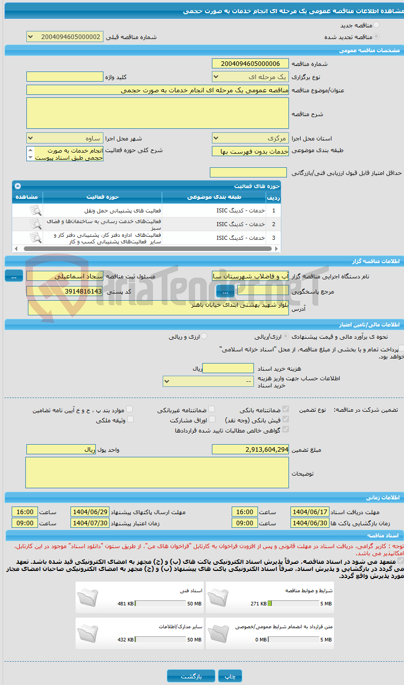 تصویر کوچک آگهی مناقصه عمومی یک مرحله ای انجام خدمات به صورت حجمی