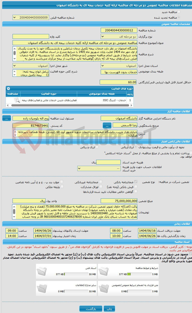 تصویر کوچک آگهی مناقصه عمومی دو مرحله ای مناقصه ارائه کلیه خدمات بیمه ای به دانشگاه اصفهان