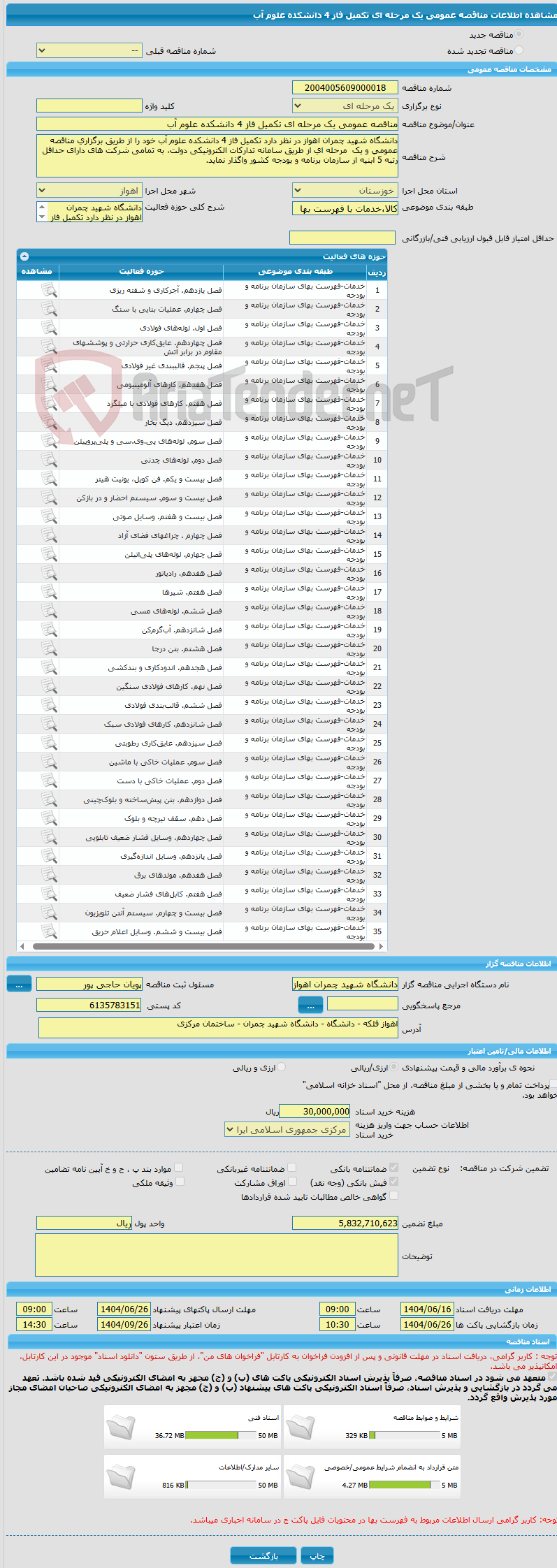تصویر کوچک آگهی مناقصه عمومی یک مرحله ای تکمیل فاز 4 دانشکده علوم آب