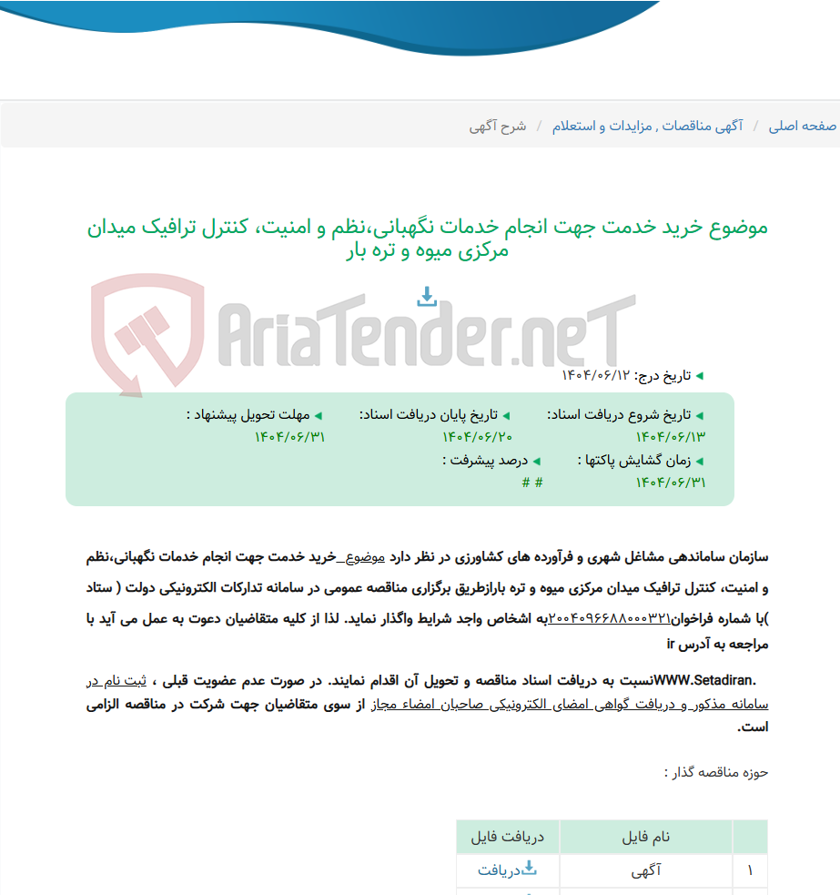 تصویر کوچک آگهی موضوع خرید خدمت جهت انجام خدمات نگهبانی،نظم و امنیت، کنترل ترافیک میدان مرکزی میوه و تره بار