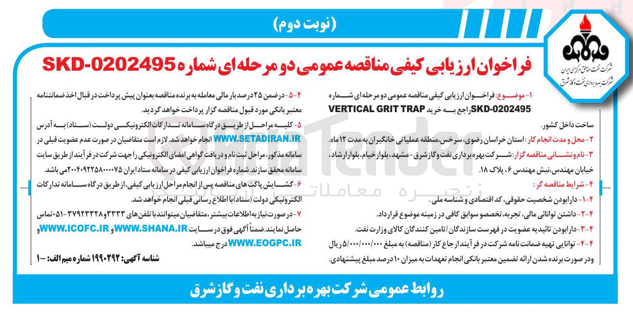 تصویر کوچک آگهی خرید WERTICAL GRIT TRAP