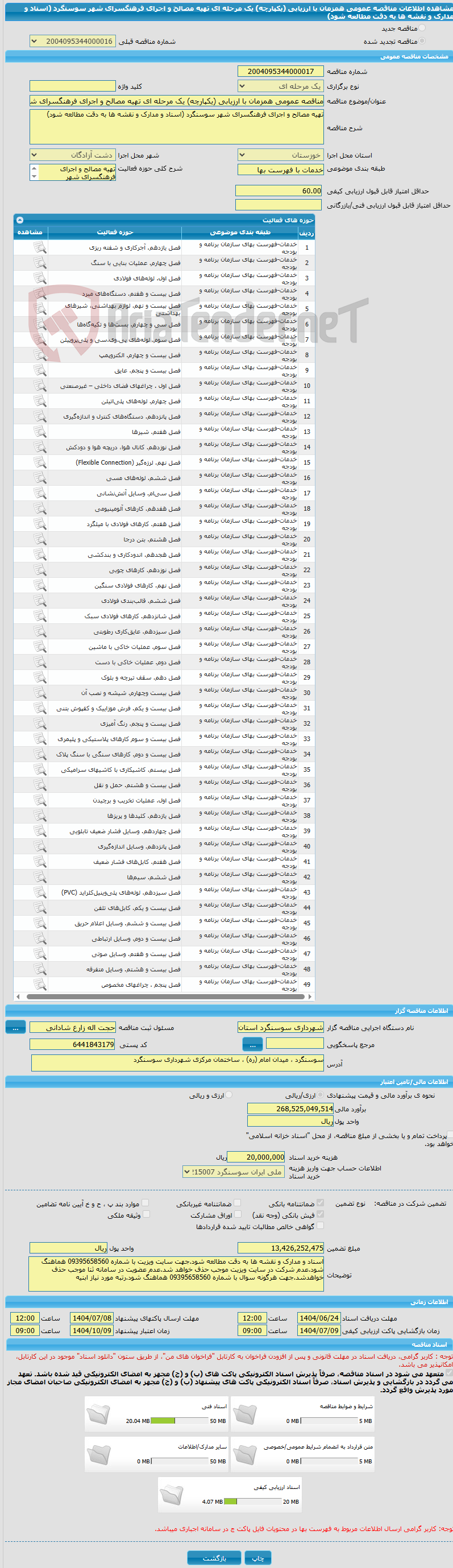 تصویر کوچک آگهی مناقصه عمومی همزمان با ارزیابی (یکپارچه) یک مرحله ای تهیه مصالح و اجرای فرهنگسرای شهر سوسنگرد (اسناد و مدارک و نقشه ها به دقت مطالعه شود)