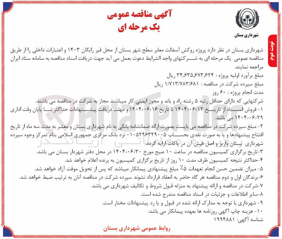 تصویر کوچک آگهی پروژه روکش آسفالت معابر 