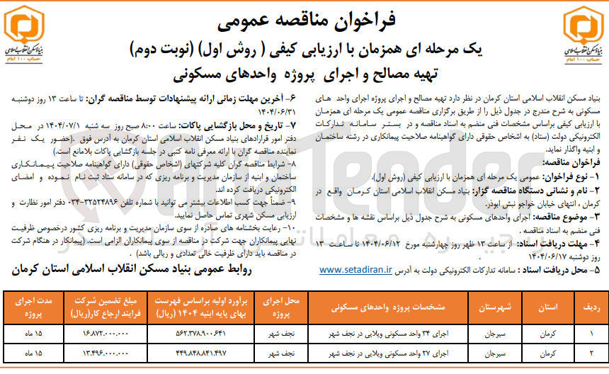 تصویر کوچک آگهی تهیه مصالح و اجرای پروژه 27 واحد مسکونی ویلایی