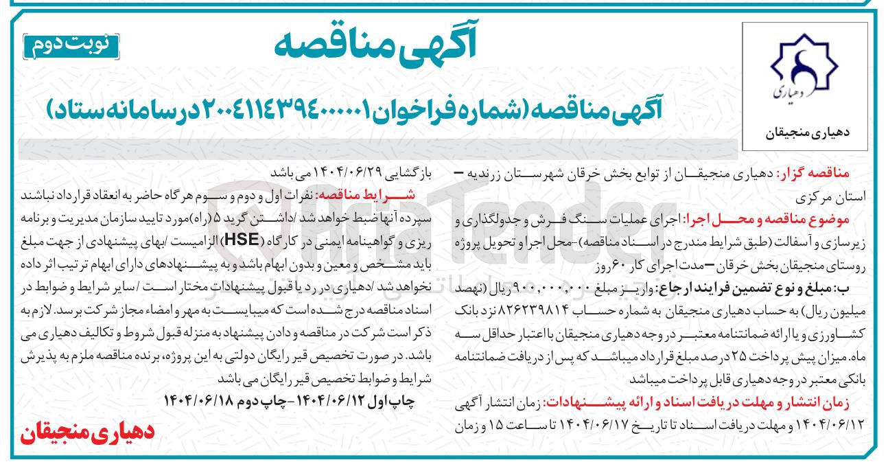تصویر کوچک آگهی اجرای عملیات سنگ فرش و جدولگذاری و زیر سازی و آسفالت