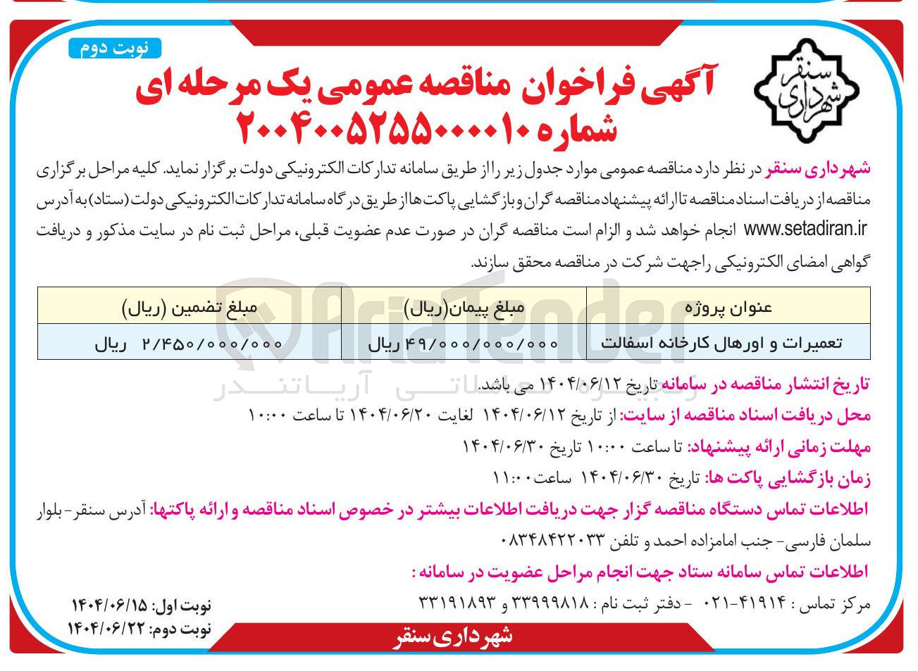 تصویر کوچک آگهی تعمیرات و اورهال کارخانه اسفالت 
