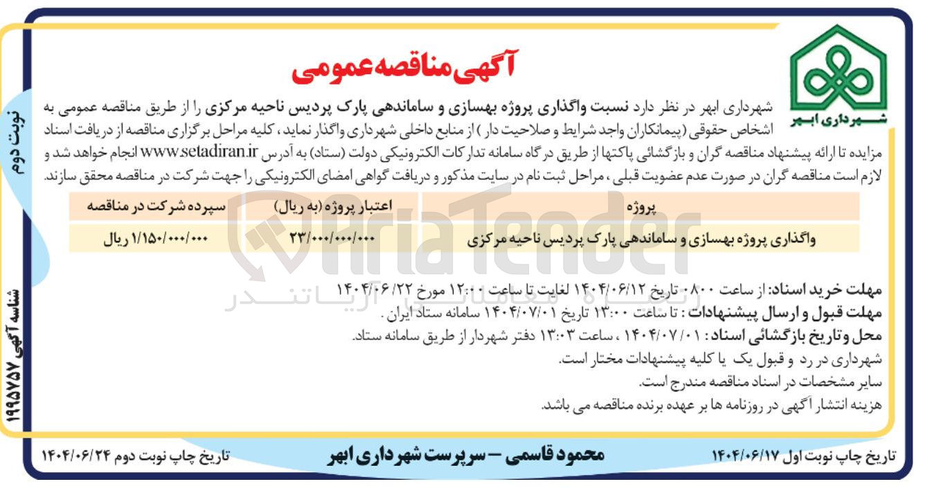 تصویر کوچک آگهی واگذاری پروژه بهسازی و ساماندهی پارک
