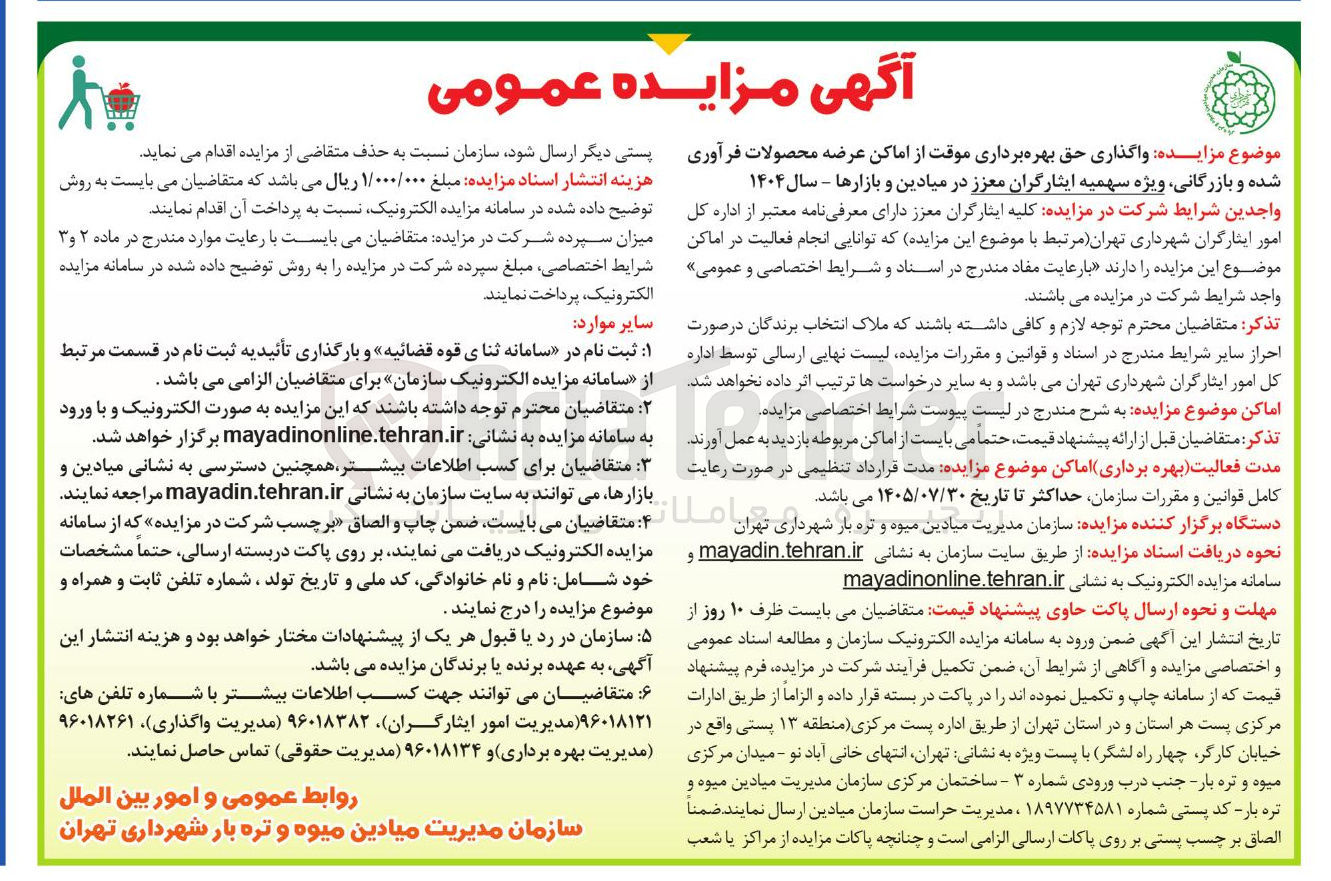 تصویر کوچک آگهی واگذاری حق بهره برداری موقت از اماکن عرضه محصولات فرآوری شده و بازرگانی ویژه سهمیه ایثارگران معزز در میادین و بازارها
