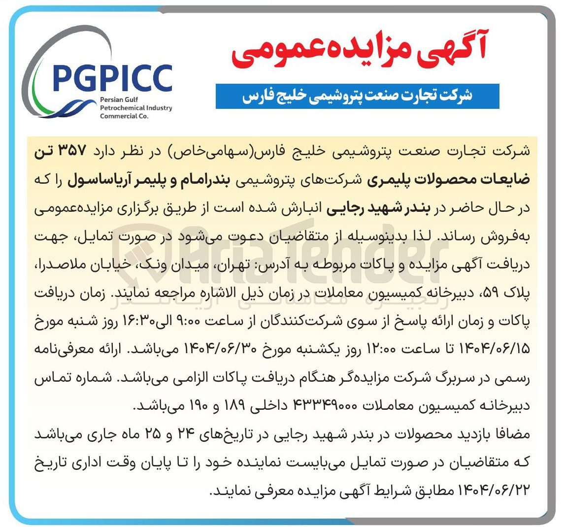 تصویر کوچک آگهی ۳۵۷ تن 
ضایعات محصولات پلیمری