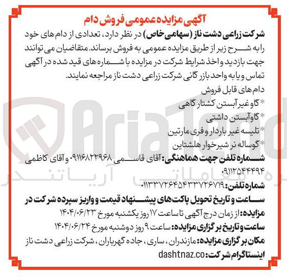 تصویر کوچک آگهی فروش تعدادی از دام 