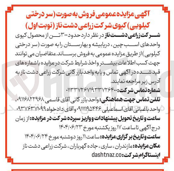 تصویر کوچک آگهی فروش حدود ۳۰۰ تن از محصول کیوی واحدهای اسب چین دریا بیشه و بهارستان