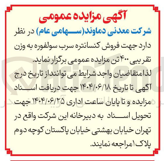 تصویر کوچک آگهی فروش کنسانتره سرب سولفوره به وزن تقریبی ۴۰۰ تن