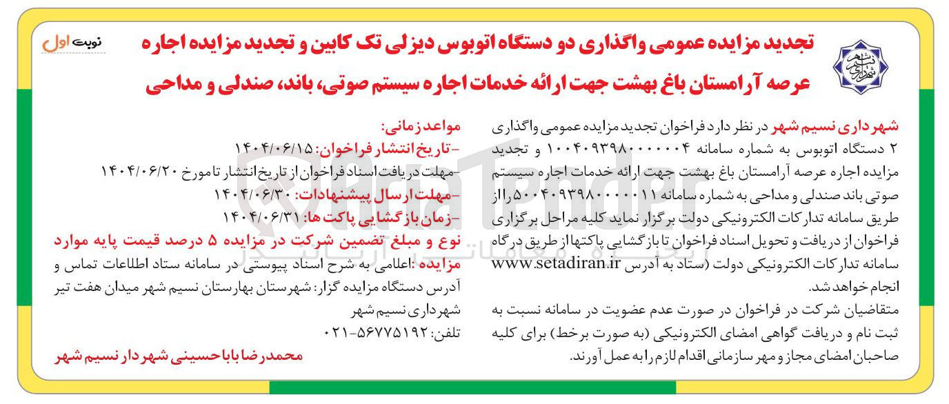 تصویر کوچک آگهی  واگذاری دو دستگاه اتوبوس دیزلی تک کابین 