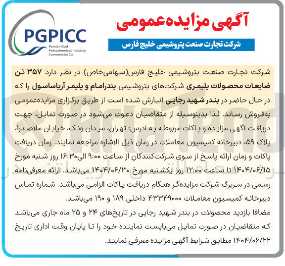 تصویر کوچک آگهی ۳۵۷ تن ضایعات محصولات پلیمری