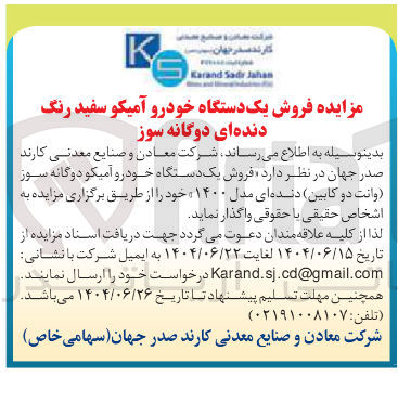 تصویر کوچک آگهی فروش یک دستگاه خودرو آمیکو سفید رنگ دنده ای دوگانه سوز