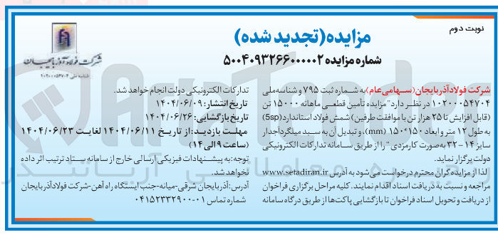 تصویر کوچک آگهی مزایده تأمین قطعی ماهانه ۱۵۰۰۰ تن قابل افزایش تا ۲۵ هزار تن با موافقت طرفین شمش فولاد استاندارد ( 5sp ) به طول ۱۲ متر و ابعاد ۱۵۰۰۱۵۰ ( mm ) و تبدیل آن به سید میلگرد آجدار سایز ۱۴ - ۳۲ به صورت کارمزدی