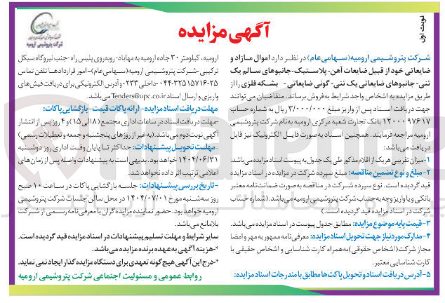 تصویر کوچک آگهی اموال مازاد و ضایعاتی خود از قبیل ضایعات آهن پلاستیک جانبوهای سالم یک تنی جانبوهای ضایعاتی یک نئی گونی ضایعاتی بشکه فلزی