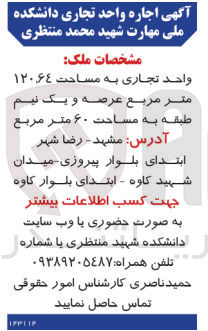 تصویر کوچک آگهی واحد تجاری به مساحت ۱۲۰۶۴ متر مربع عرصه و یک نیم طبقه به مساحت ۶۰ متر مربع