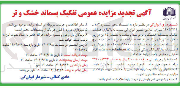 تصویر کوچک آگهی واگذاری عملیات تفکیک پسماند خشک و تر به مقدار ۱۵ تن در روز