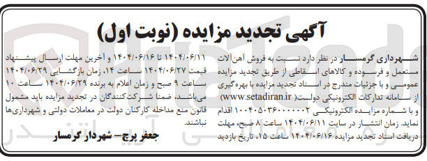 تصویر کوچک آگهی فروش آهن آلات مستعمل و فرسوده و کالاهای اسقاطی