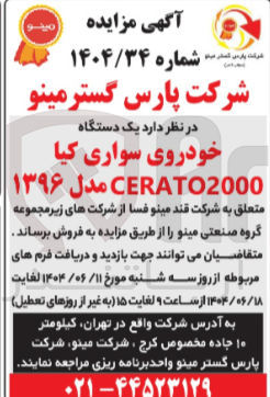 تصویر کوچک آگهی فروش  یک دستگاه خودروی سواری کیا CERATO2000 مدل ۱۳۹۶ 