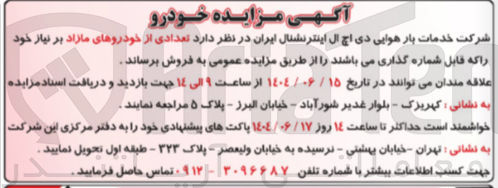تصویر کوچک آگهی د تعدادی از خودروهای مازاد 