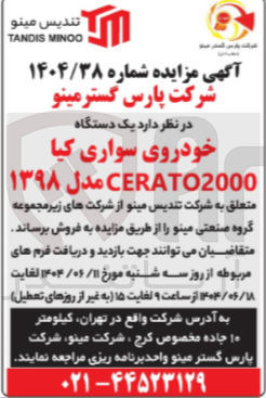 تصویر کوچک آگهی فروش یک دستگاه خودروی سواری کیا CERATO2000 مدل ۱۳۹۸ 