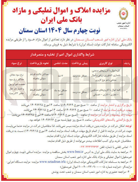 تصویر کوچک آگهی کلیه اموال با کاربری های مسکونی تجاری - اداری - خدماتی 