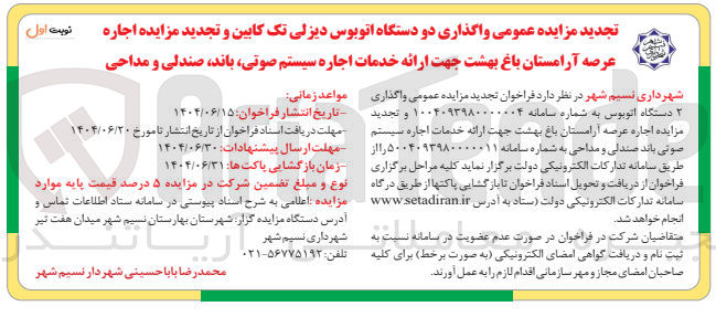 تصویر کوچک آگهی اجاره عرصه آرامستان باغ بهشت جهت ارائه خدمات اجاره سیستم صوتی باند صندلی و مداحی