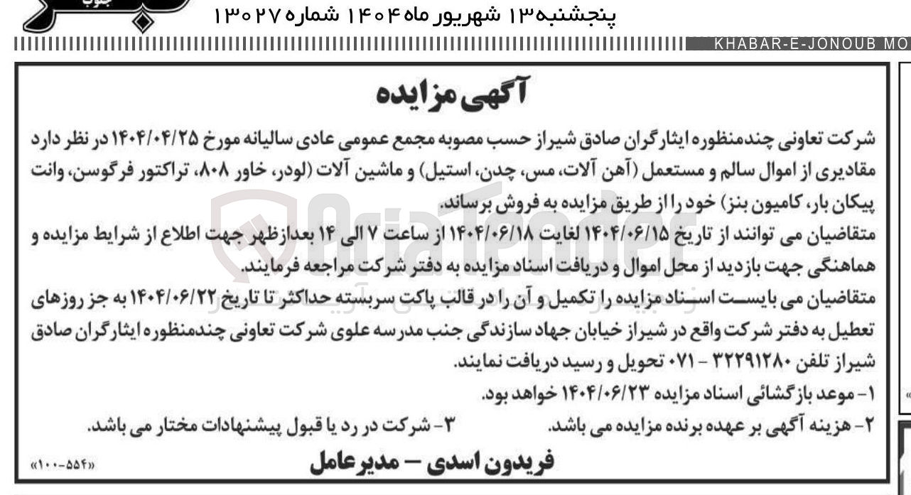 تصویر کوچک آگهی فروش مقادیری از اموال سالم و مستعمل (آهن آلات ، مس چدن استیل) و ماشین آلات (لودر خاور ، ۸۰۸ تراکتور فرگوسن وانت پیکان بار کامیون بنز )