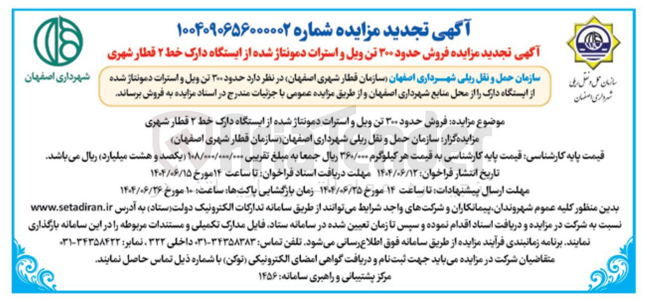 تصویر کوچک آگهی فروش حدود ۳۰۰ تن ویل و استرات دمونتاژ شده از ایستگاه دارک خط ۲ قطار شهری