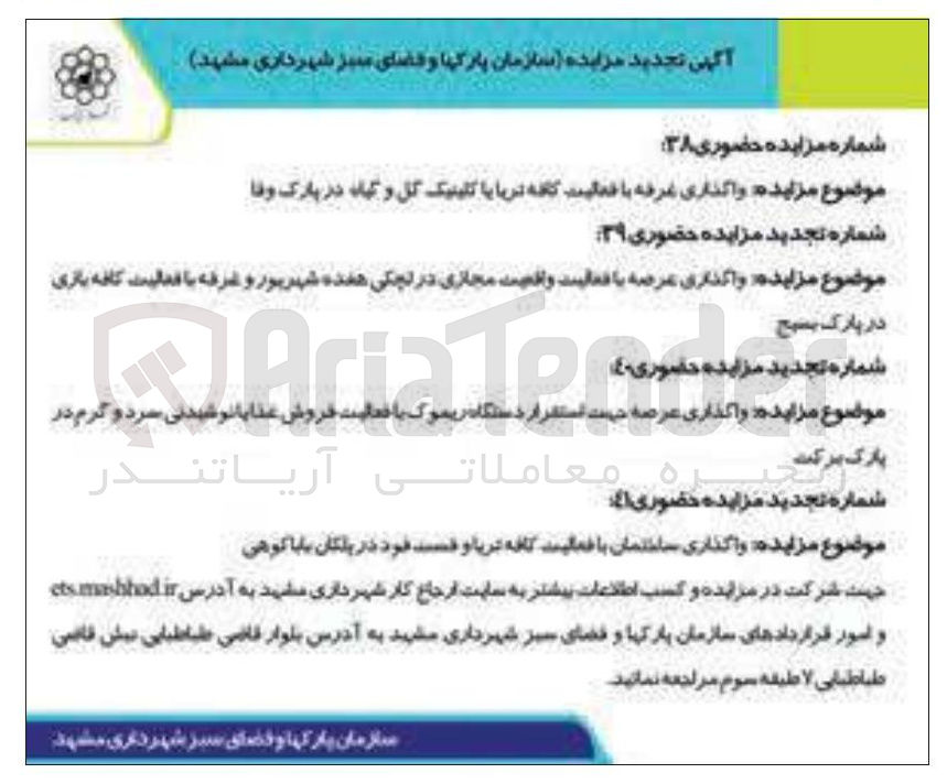 تصویر کوچک آگهی واگذاری غرفه با فعالیت کافه تریا یا کلینیک گل و گیاه