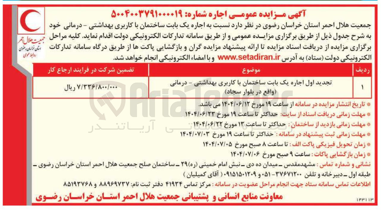 تصویر کوچک آگهی اجاره یک بابت ساختمان با کاربری بهداشتی - درمانی